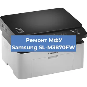 Ремонт МФУ Samsung SL-M3870FW в Челябинске